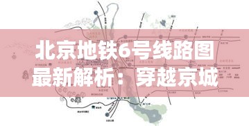 北京地铁6号线路图最新解析：穿越京城南北的便捷之道