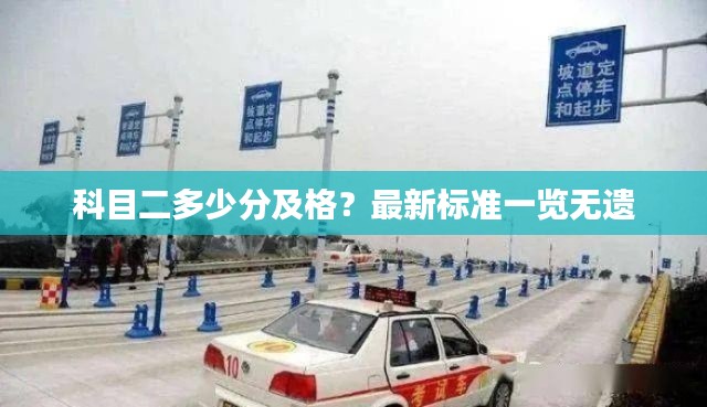 科目二多少分及格？最新标准一览无遗