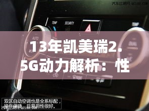 13年凯美瑞2.5G动力解析：性能与油耗的完美平衡