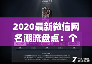 2020最新微信网名潮流盘点：个性与创意并存