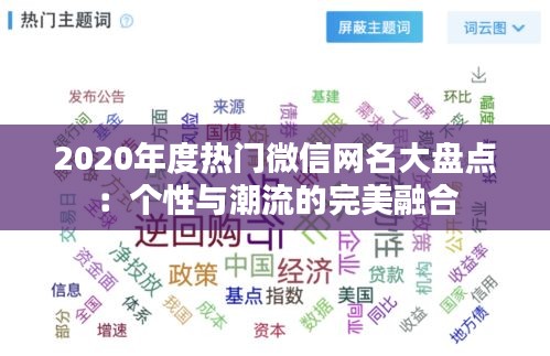 2020年度热门微信网名大盘点：个性与潮流的完美融合