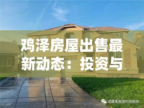 鸡泽房屋出售最新动态：投资与自住的双重选择