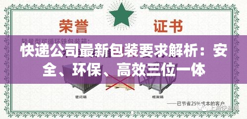 快递公司最新包装要求解析：安全、环保、高效三位一体