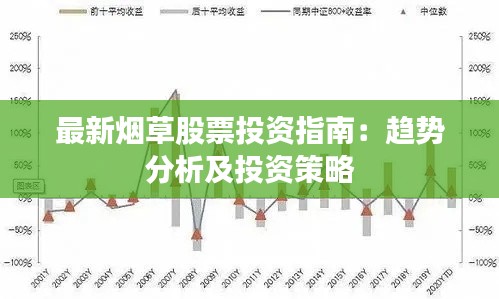 最新烟草股票投资指南：趋势分析及投资策略