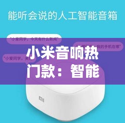 小米音响热门款：智能生活的新伙伴