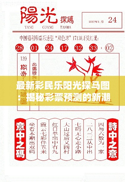 最新彩民乐阳光探马图：揭秘彩票预测的新潮流