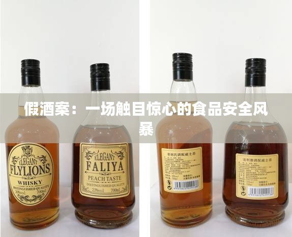 假酒案：一场触目惊心的食品安全风暴