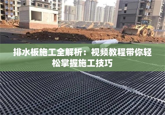 排水板施工全解析：视频教程带你轻松掌握施工技巧