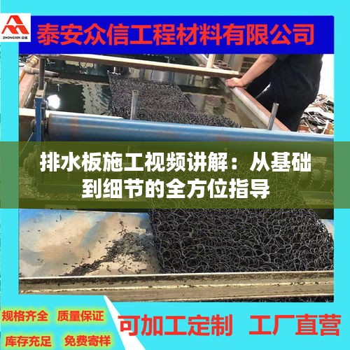 排水板施工视频讲解：从基础到细节的全方位指导