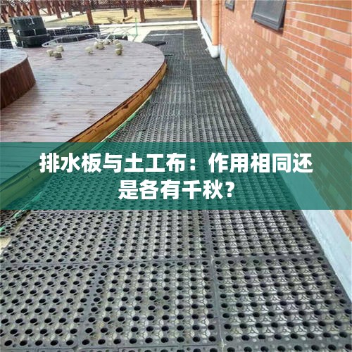 排水板与土工布：作用相同还是各有千秋？