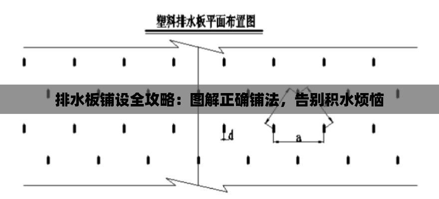 排水板铺设全攻略：图解正确铺法，告别积水烦恼