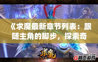 《求魔最新章节列表：跟随主角的脚步，探索奇幻世界的奥秘》