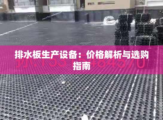 排水板生产设备：价格解析与选购指南