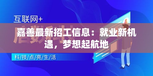 嘉善最新招工信息：就业新机遇，梦想起航地