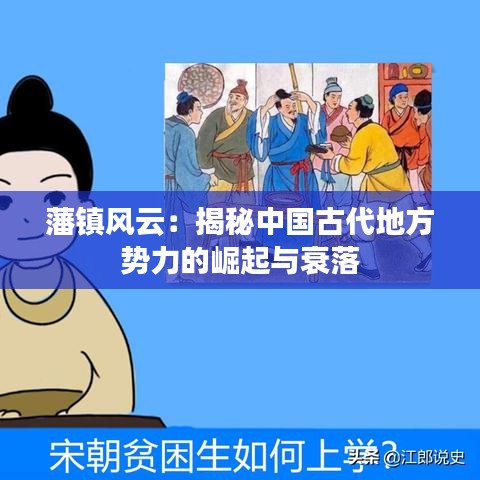 藩镇风云：揭秘中国古代地方势力的崛起与衰落