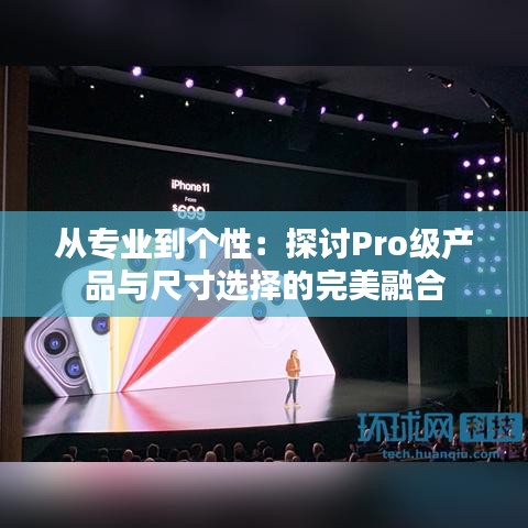 从专业到个性：探讨Pro级产品与尺寸选择的完美融合