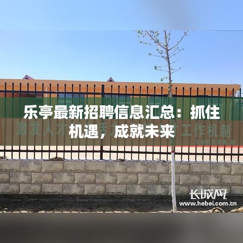 乐亭最新招聘信息汇总：抓住机遇，成就未来