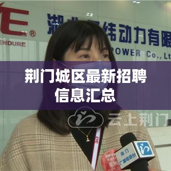 荆门城区最新招聘信息汇总