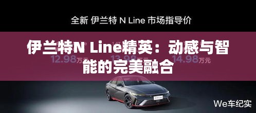 伊兰特N Line精英：动感与智能的完美融合