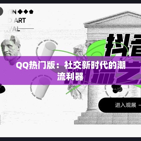 QQ热门版：社交新时代的潮流利器