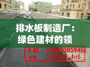 排水板制造厂：绿色建材的领航者