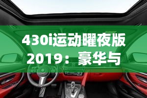 430i运动曜夜版2019：豪华与动感的完美融合