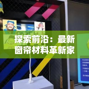 探索前沿：最新窗帘材料革新家居时尚