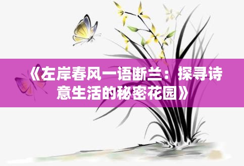 《左岸春风一语断兰：探寻诗意生活的秘密花园》