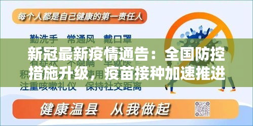 新冠最新疫情通告：全国防控措施升级，疫苗接种加速推进