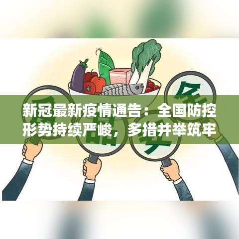 新冠最新疫情通告：全国防控形势持续严峻，多措并举筑牢防线