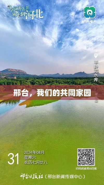 邢台，我们的共同家园