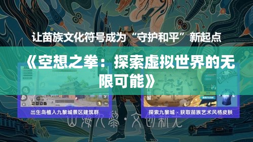 《空想之拳：探索虚拟世界的无限可能》