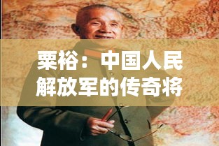 粟裕：中国人民解放军的传奇将领