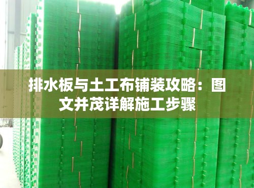 排水板与土工布铺装攻略：图文并茂详解施工步骤