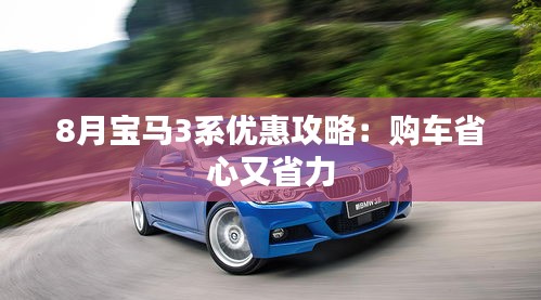 8月宝马3系优惠攻略：购车省心又省力