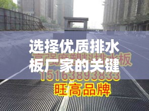 选择优质排水板厂家的关键因素及联系方式一览