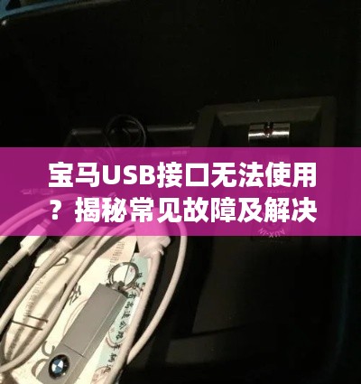 宝马USB接口无法使用？揭秘常见故障及解决方法