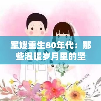 军嫂重生80年代：那些温暖岁月里的坚守与爱