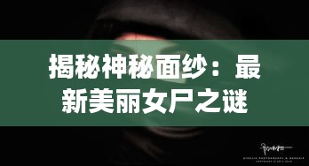 揭秘神秘面纱：最新美丽女尸之谜