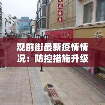 观前街最新疫情情况：防控措施升级，生活秩序逐渐恢复