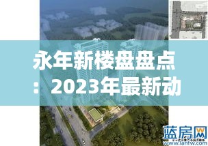 永年新楼盘盘点：2023年最新动态与亮点解析