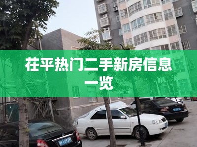 茌平热门二手新房信息一览