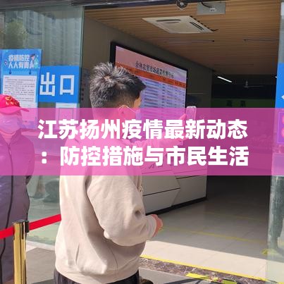 江苏扬州疫情最新动态：防控措施与市民生活