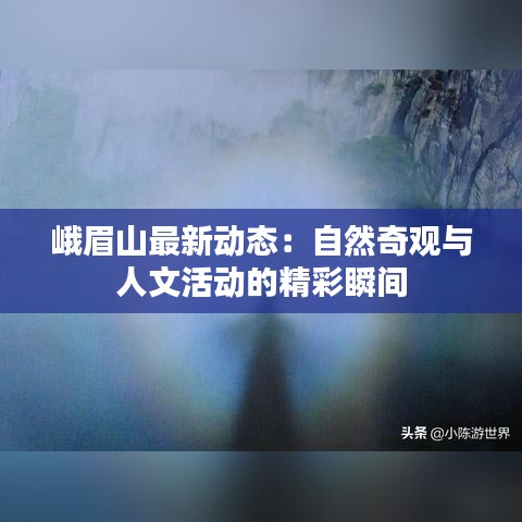 峨眉山最新动态：自然奇观与人文活动的精彩瞬间