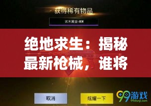 绝地求生：揭秘最新枪械，谁将引领战场风云？