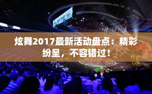 炫舞2017最新活动盘点：精彩纷呈，不容错过！