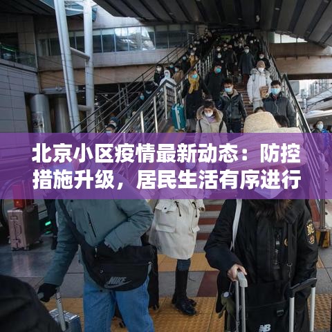 北京小区疫情最新动态：防控措施升级，居民生活有序进行