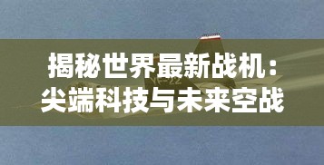 揭秘世界最新战机：尖端科技与未来空战的先锋