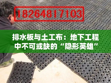 排水板与土工布：地下工程中不可或缺的“隐形英雄”