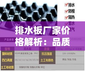 排水板厂家价格解析：品质与成本的平衡之道